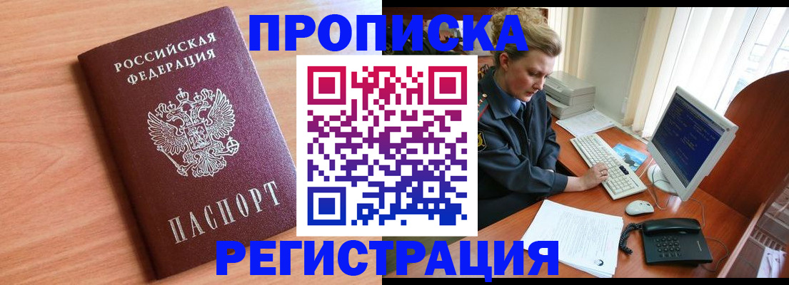 прописка 2025 в Барабинске